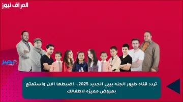 تردد قناة طيور الجنة بيبي الجديد 2025.. اضبطها الآن واستمتع بعروض مميزة لأطفالك